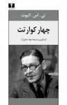 کتاب چهار کوارتت نوشته  تامس استرنز الیوت  جواد دانش‌‌آرا